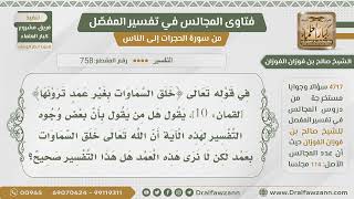 [758- 4717] ما صحة قول من قال:(إن الله خلق السماء بأعمدة لكن لا ترى) - الشيخ صالح الفوزان image