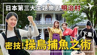 名古屋旅遊｜續遊懷舊古日本明治村，穿上明治服裝搭上老火車。密技！操鳥捕魚之術。(下集) #名古屋旅遊 #木曾川捕魚 #明治村