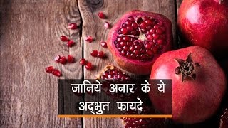 amazing benefits of pomegranate in hindi