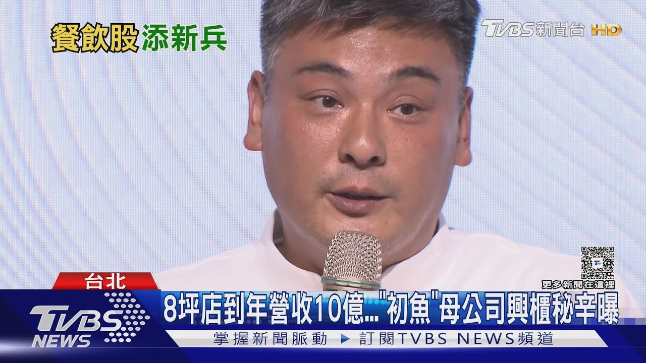 8坪店到年營收10億 「初魚」母公司興櫃秘辛曝
