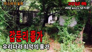 【무서운이야기 실화│미스터리 실화】외국에서도 인정한 우리나라 최악의 흉가 갑둔리 흉가│공포채널 괴담록│공포라디오│공포유튜버│실화괴담│공포실화│공포괴담│무서운 실화│귀신실화│흉가실화