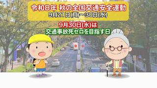 08秋の全国交通安全運動