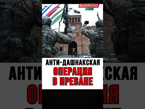 🔥АНТИ-ДАШНАКСКАЯ ОПЕРАЦИЯ В ИРЕВАНЕ ОТ БАКУ ⚡️🤯