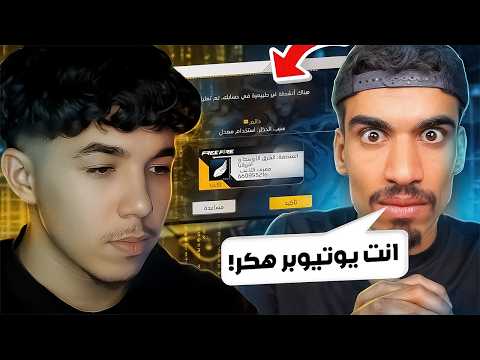 الصحراوي اتهمني بالهكر 🔥🤬