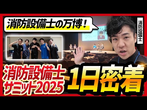 総合工学科 【🎥裏側大公開】消防設備士サミット2025当日に密着【消防設備士】