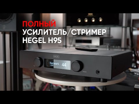 Hegel H95 Black - фото 1 - id-p1459623654