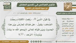 [2257- 4717] هل هناك تعارض بين قوله ﷺ:(رفعت الأقلام وجفت الصحف)وقول الله:﴿يمحو الله ما يشاء ويثبت﴾؟ image