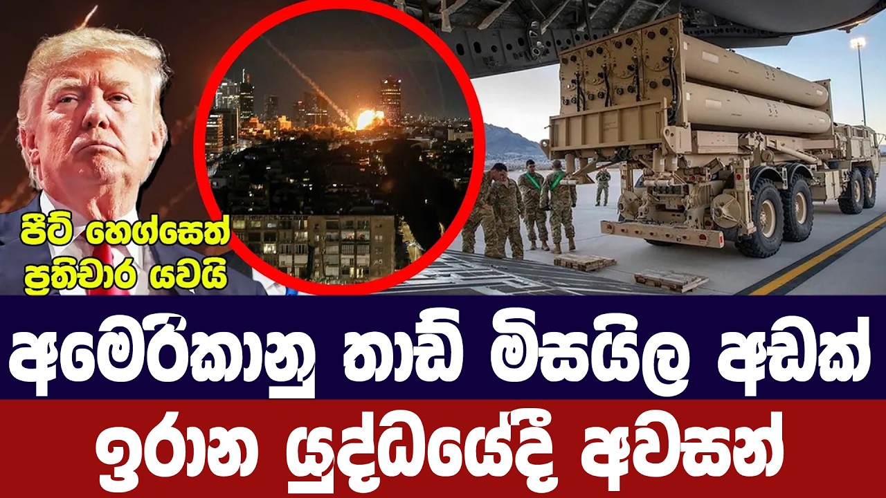 අමෙරිකාවේ තාඩ් මිසයිල අඩක් ඉරාන යුද්ධයේදී අවසන්