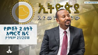 የምሽት 2 ሰዓት አማርኛ ዜና  ... ታኅሣሥ 21/2018 ዓ.ም  ETV | EBC | EBCDOTSTREAM