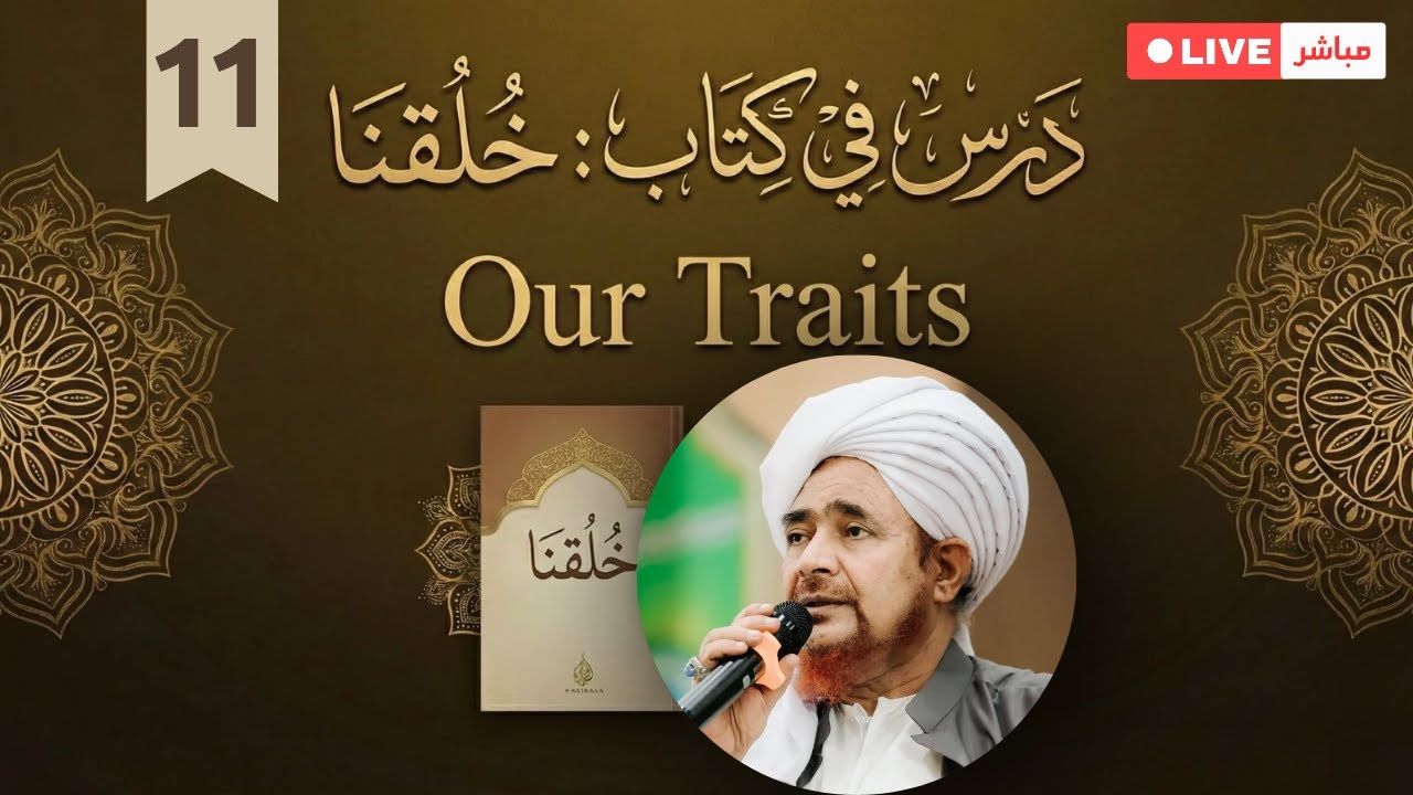 #مباشر: الدرس 11 في كتاب: خلقنا Lesson 11 "Our Traits" - 11/7/1447 (LIVE With English Translation)