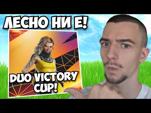 КЛАСИРАХМЕ СЕ ЗА ФИНАЛИ! - DUO VICTORY CUP