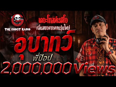 Ugly • P'Pop | 6 Dec. 2015 | THE GHOST RADIO