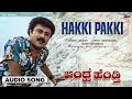Hakki Pakki Audio Song Andhra Hendti Madan Mallu Ramya Krishnan Rajesh Krishnan
