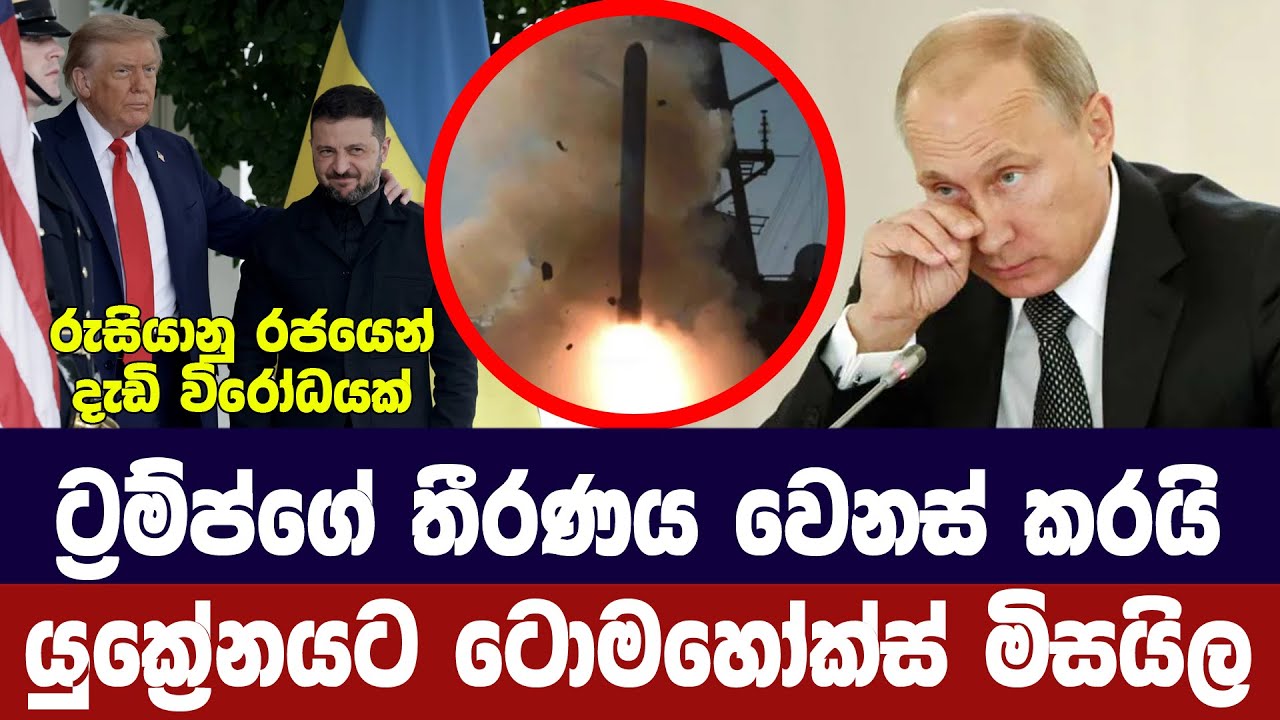 ට්‍රම්ප්ගේ තීරණය යළි වෙනස් වෙයි/යුක්‍රේනයට ටොමහෝක් ?