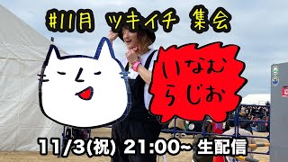 #11月 いなむラジオ　ツキイチYOUTUBE会（2021.11.3.wed）