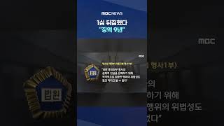 1심 뒤집혔다 "징역 9년" #Shorts (MBC뉴스)