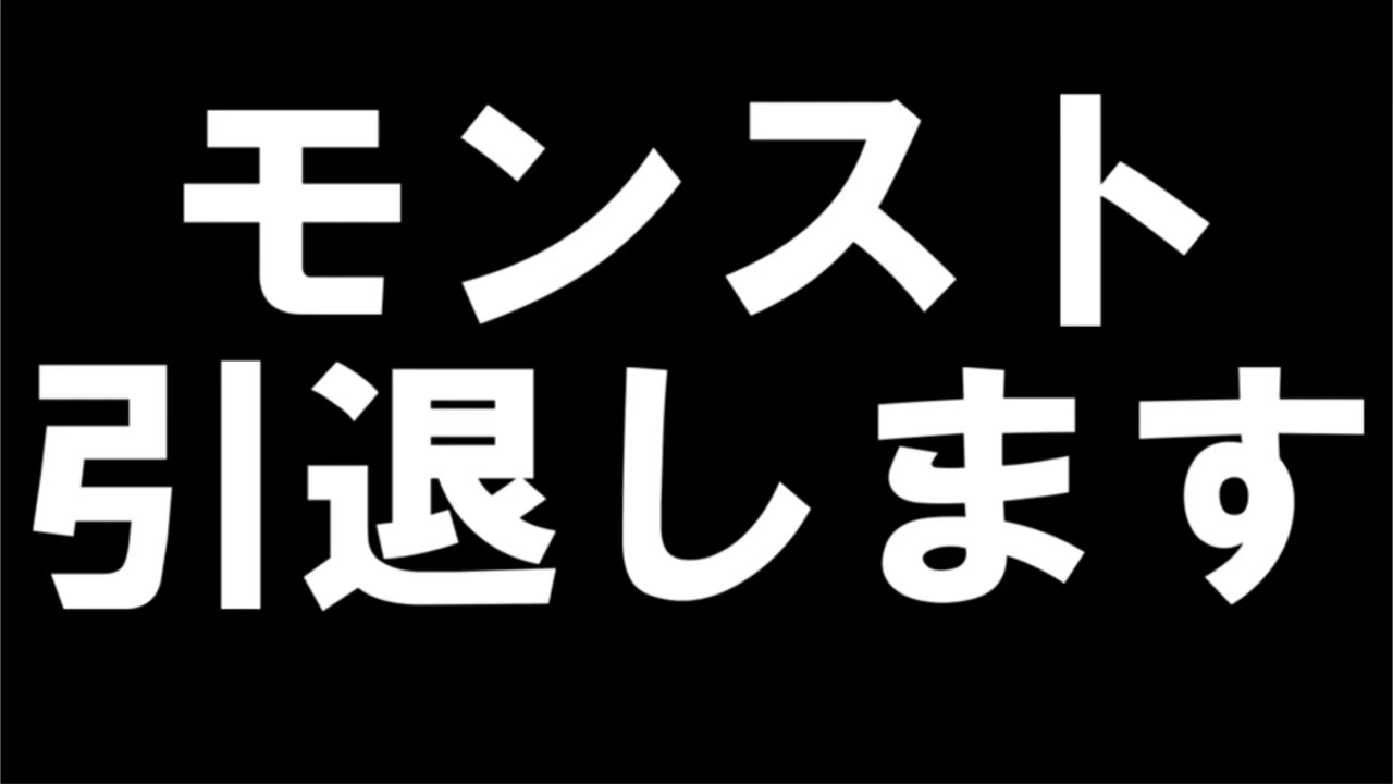 【重要なお知らせ】モンスト引退します