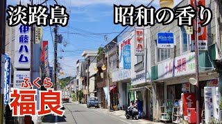 淡路島第二の都市・福良の商店街（兵庫県南あわじ市）