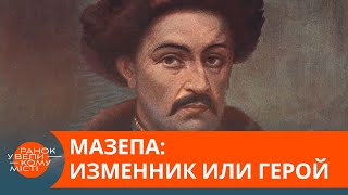 Почему измена Мазепы до сих пор бесит Москву