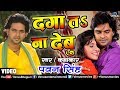 Daga Ta Na Debu VIDEO Pawan Singh Kreesha Khandelwal Indu Sonali Ishtar Bhojpuri