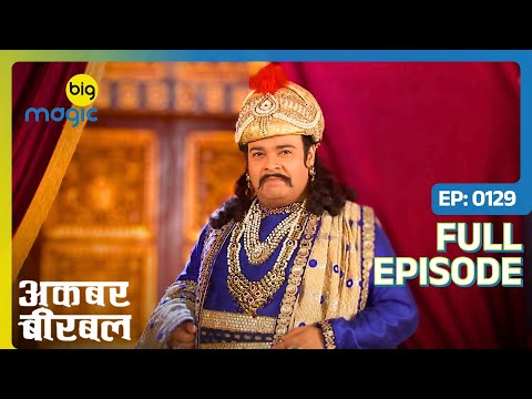 Akbar के नायाब घर से हुई कीमती चीज़ें चोरी | Akbar Birbal - S02 | Full Ep. 129 | Big Magic