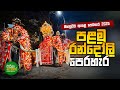 1st Randoli Perahara Kandy Esala Perahara 2025