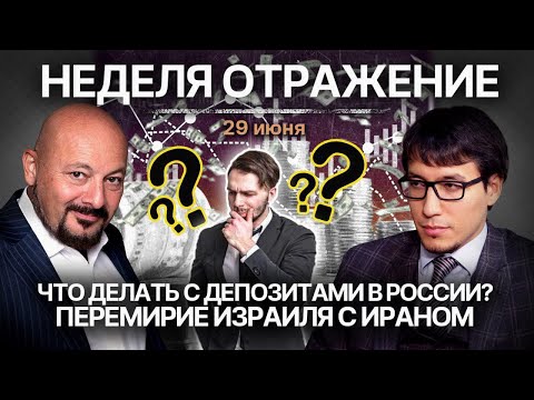 Что делать с депозитами в России? Перемирие Израиля с Ираном