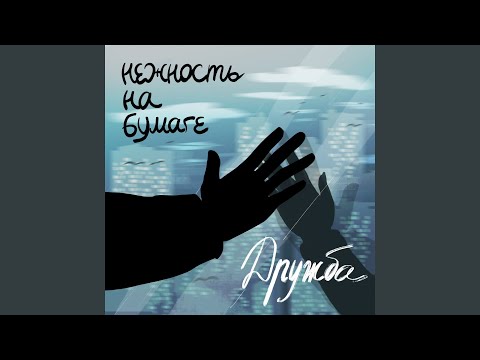 Video thumbnail for дружба (friendship)