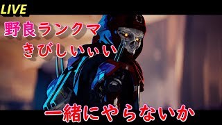 APEX ぼっちランクマは厳しさのかたまりなんじゃい( *´艸｀)【参加型】