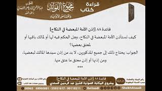 صورة 089 - إذن الأمة المبعضة في النكاح من كتاب مجموع الفوائد للسعدي - مشروع كبار العلماء