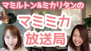 ミカリタンと、マミミカ放送局はじめます～ヒロルトンを添えて～