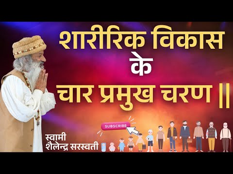 शारीरिक विकास के चार प्रमुख चरण ||