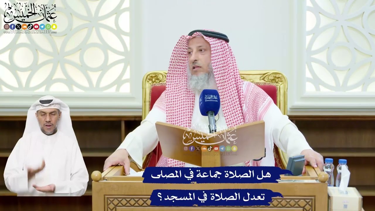 111 - هل الصلاة جماعة في المصلى تعدل الصلاة في المسجد؟ - عثمان الخميس
