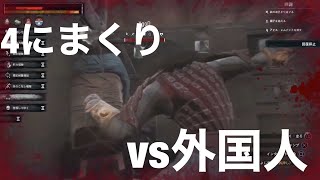 外国人の執拗な攻撃についに重装備がなくなるダディ軍。[CONAN Outcasts PVP][コナンアウトキャスト　対人]