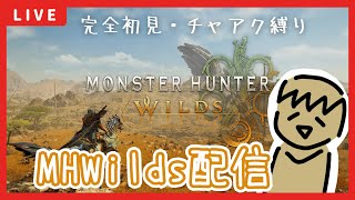 【MHWilds】チャアク使いがワイルズ触ってみる配信【LIVE】