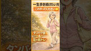一生歩き続けたい方必見！#高齢者の健康 #健康習慣