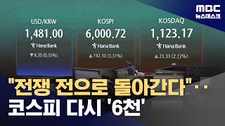 전쟁 안 끝났지만 반도체 실적따라 간다‥'육천피' 다시 눈앞 (2026.04.14/뉴스데스크/MBC)