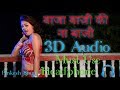 3D Audio Baja Baji Ki Na Baji Shubha Mishra Bhojpuri Song