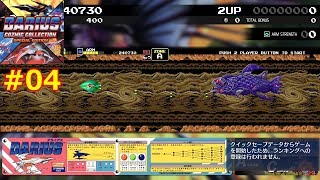 #04【switch】ダライアス（アーケード）[ダライアス コズミックコレクション 特装版]【実況】