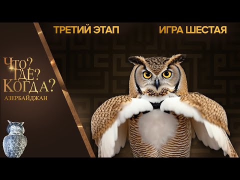 Что? Где? Когда? Азербайджан - Сезон 2025/26 - Шестая игра третьего этапа.