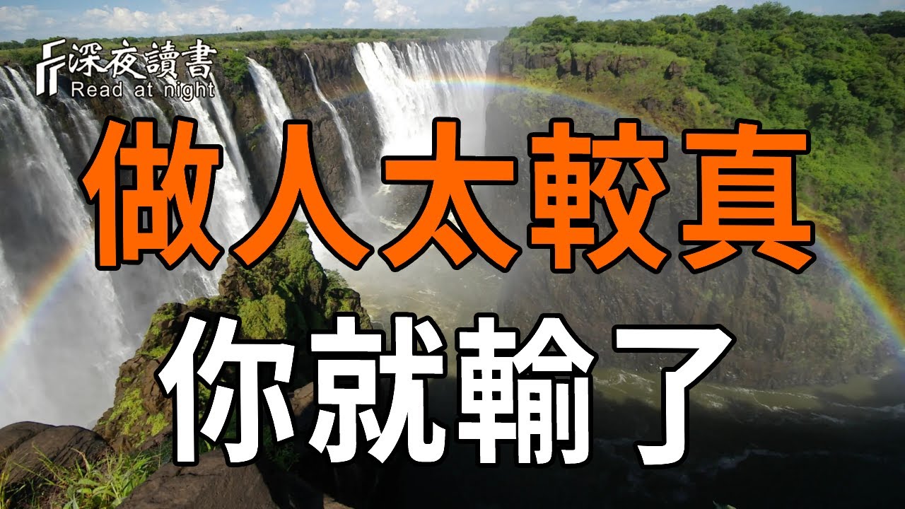做人太較真，你就輸了【深夜讀書】#人生感悟 #正能量 #情感 #晚年幸福 #深夜讀書  #内耗 #焦慮 #安靜#命理