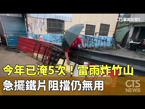 今年已淹5次！　雷雨炸竹山　急擺鐵片阻擋仍無用
