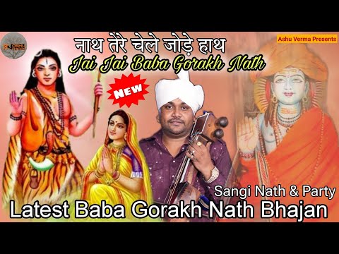 नाथ तेरे चेले जोड़े हाथ जय जय बाबा गोरख नाथ l Sangi Nath & Party Shyamtu l Baba Gorakh New Bhajan