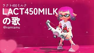 LACT450MILK（ラクトミルク・白ラクト）の歌【スプラトゥーン3 / スプラ3 / Splatoon3】武器の歌シリーズ