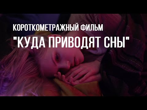 Куда приводят сны (реж. Марк Лиманский, ГИТР) | короткометражный фильм