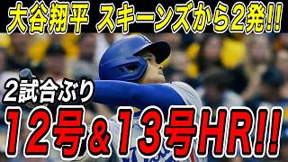 大谷翔平 １２号＆１３号ホームラン！！サイ・ヤング賞最有力の怪物スキーンズから２試合ぶりの豪快２本塁打！パイレーツ戦【6月9日】【MLB/大谷翔平/海外の反応】