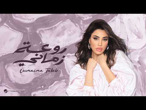 كلمات اغنية روعة زماني
