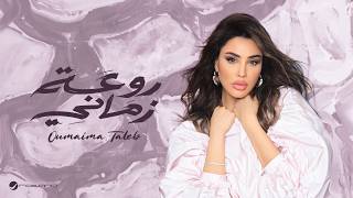 كلمات اغنية روعة زماني اميمة طالب