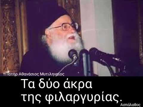 Τα δύο άκρα της φιλαργυρίας.