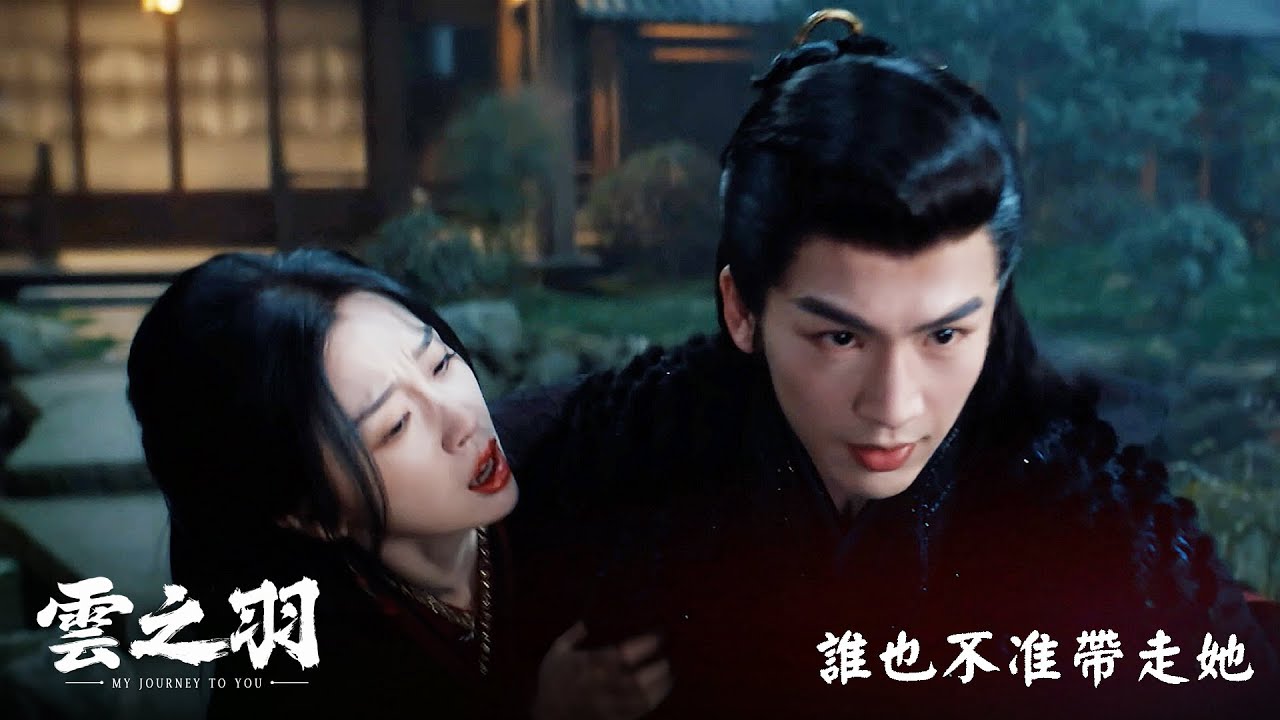 《雲之羽》分集劇情-第1集-東森戲劇台